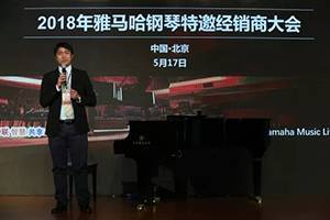 2018年热博rb88钢琴全国特邀经销商大会&艺术家受聘仪式成功举办<br />e联 智慧 共享 乐生活