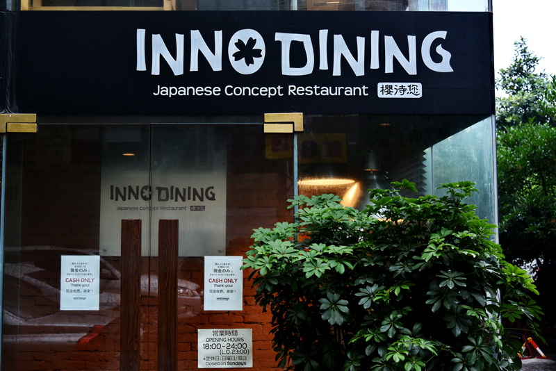 上海 Inno Dining 餐厅——热博rb88CIS商用安装系统为日式创意料理店锦上添花