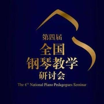 精彩回顾丨热博rb88钢琴全程支持第四届全国钢琴教学研讨会