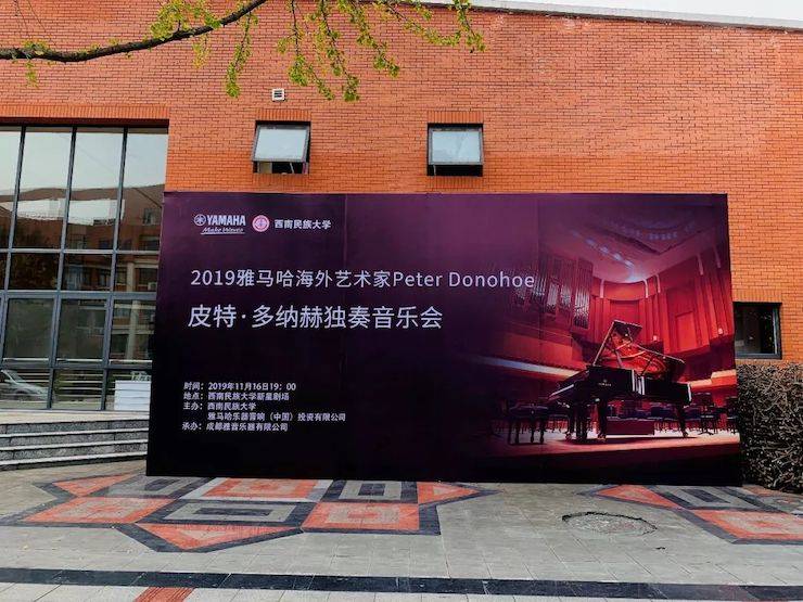 精彩回顾 | 2019热博rb88海外艺术家Peter Donohoe西南民族大学钢琴独奏音乐会