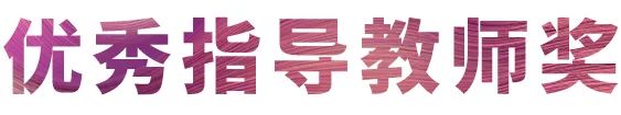 热博rb88奖学金|宜宾学院奖学金活动圆满落幕！