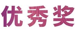 热博rb88奖学金|宜宾学院奖学金活动圆满落幕！