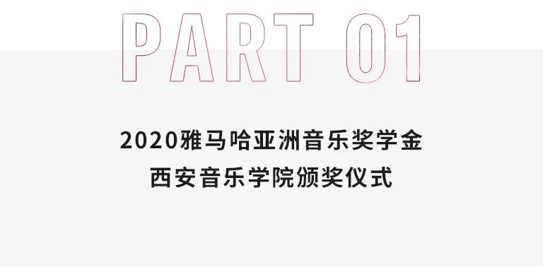 活动报道|热博rb88亚洲音乐奖学金--西安音乐学院颁奖仪式圆满落幕！