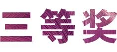 热博rb88奖学金|宜宾学院奖学金活动圆满落幕！