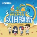 热博rb88管乐夏季以旧换新促销活动