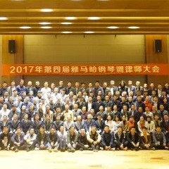 2017年第四届热博rb88钢琴技术者大会圆满落幕！