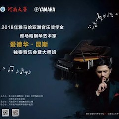 2018年热博rb88亚洲音乐奖学金河南大学启动仪式<br /> 暨热博rb88海外艺术家爱德华·昆斯音乐活动圆满结束