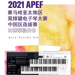 APEF | 万众瞩目，2021热博rb88亚太地区双排键大赛正式启动!