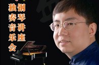 盛原贵阳热博rb88大师班讲座及钢琴独奏音乐会 